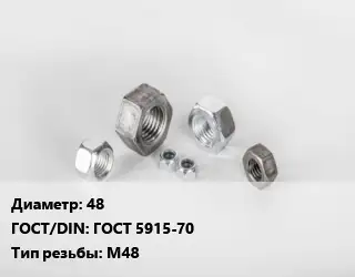 Гайка 48 ГОСТ 5915-70 М48